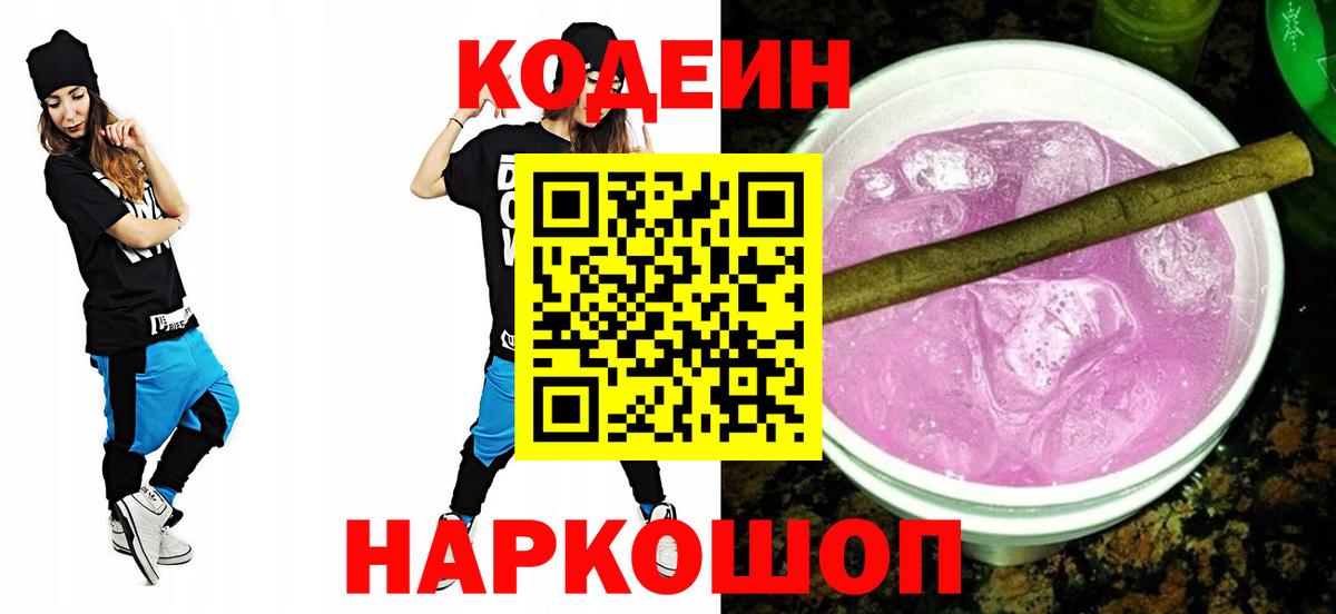 Электросталь  Кодеиновый сироп Lean напиток Lean (лин)  Вход с VPN 